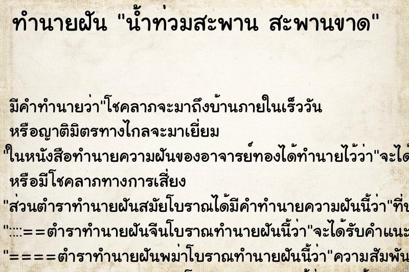 ทำนายฝัน น้ำท่วมสะพาน สะพานขาด ทำนายฝัน น้ำท่วมสะพาน สะพานขาด